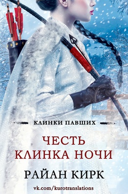 Обложка книги &laquo;Честь клинка ночи&raquo;, автор Райан Кирк