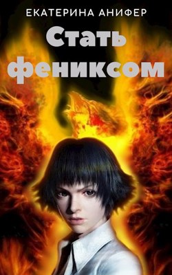 Обложка книги &laquo;Стать фениксом&raquo;, автор Екатерина Анифер