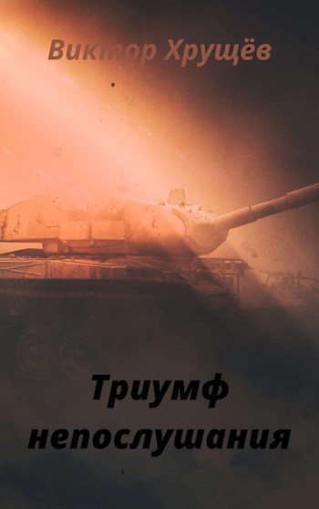 Обложка книги &laquo;Триумф непослушания&raquo;, автор Виктор Хрущёв