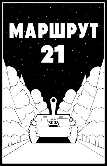 Обложка книги &laquo;Маршрут 21&raquo;, автор Ульяна Молотова