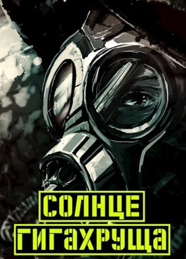Обложка книги &laquo;Солнце гигахруща&raquo;, автор Дмитрий Иванов