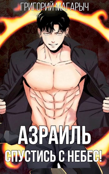 Обложка книги &laquo;Азраиль. Спустись с Небес!&raquo;, автор Григорий Магарыч