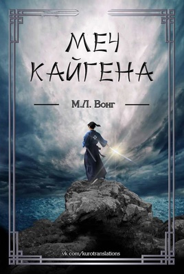 Обложка книги &laquo;Меч Кайгена&raquo;, автор М. Л. Вонг