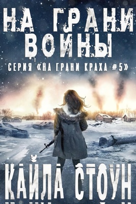 Обложка книги &laquo;На грани войны&raquo;, автор Кайла Стоун