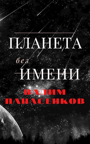 Обложка книги &laquo;Планета без имени&raquo;, автор Вадим Панасенков