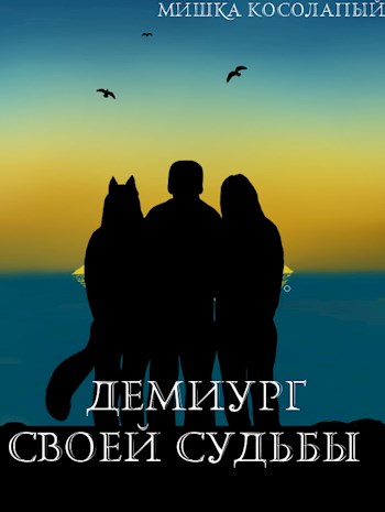 Обложка книги &laquo;Демиург своей судьбы&raquo;, автор Мишка Косолапый
