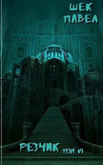 Обложка книги &laquo;Резчик. Том 6&raquo;, автор Павел Шек