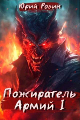 Обложка книги &laquo;Пожиратель Армий. Часть 1&raquo;, автор Юрий Розин