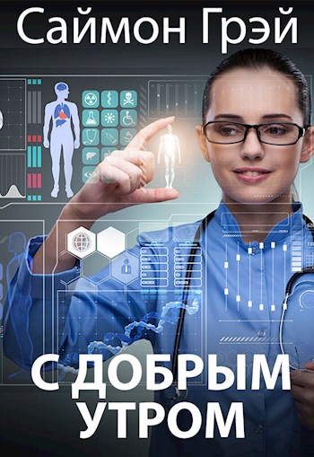 Обложка книги &laquo;С добрым утром&raquo;, автор Саймон Грэй