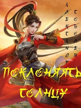 Обложка книги &laquo;Поклоняясь Солнцу&raquo;, автор Александр Соболев