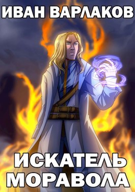 Обложка книги «Искатель Моравола», автор Иван Варлаков