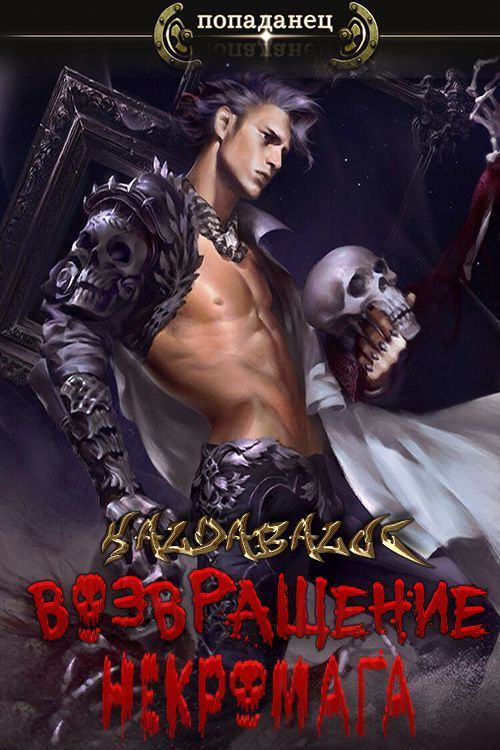 Обложка книги &laquo;Возвращение некромага&raquo;, автор Kaldabalog
