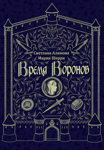 Обложка книги &laquo;Время Воронов&raquo;, автор Светлана Алимова