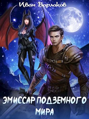 Обложка книги «Эмиссар подземного мира», автор Иван Варлаков