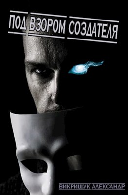 Обложка книги &laquo;Под Взором Создателя&raquo;, автор Александр Викрищук
