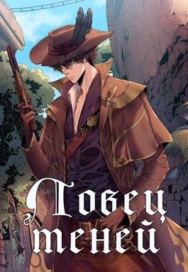 Обложка книги &laquo;Ловец теней&raquo;, автор Алёна Рю
