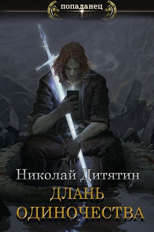 Обложка книги &laquo;Длань Одиночества&raquo;, автор Николай Дитятин