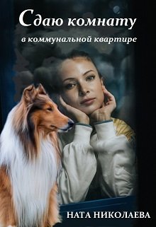 Обложка книги &laquo;Сдаю комнату в коммунальной квартире&raquo;, автор Ната Николаева