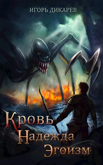 Обложка книги &laquo;Кровь. Надежда. Эгоизм&raquo;, автор Игорь Дикарёв