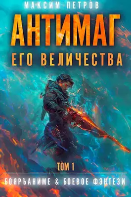 Обложка книги &laquo;Антимаг его величества&raquo;, автор Максим Петров