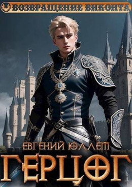 Обложка книги &laquo;Герцог. Книга 1. Формула геноцида&raquo;, автор Евгений Юллем