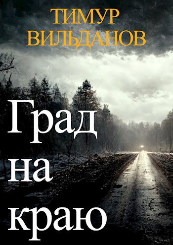 Обложка книги &laquo;Град на краю&raquo;, автор Тимур Вильданов