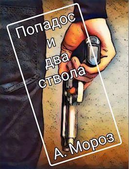 Обложка книги &laquo;Попадос и два ствола&raquo;, автор Андрей Мороз
