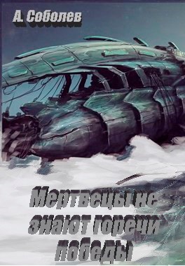Обложка книги &laquo;Мертвецы не знают горечи победы&raquo;, автор Александр Соболев