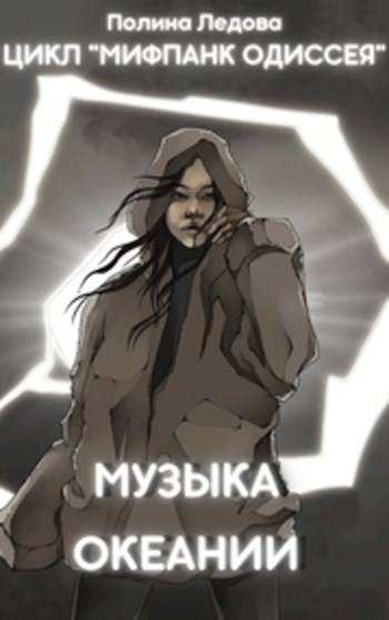 Обложка книги &laquo;Музыка Океании&raquo;, автор Полина Ледова