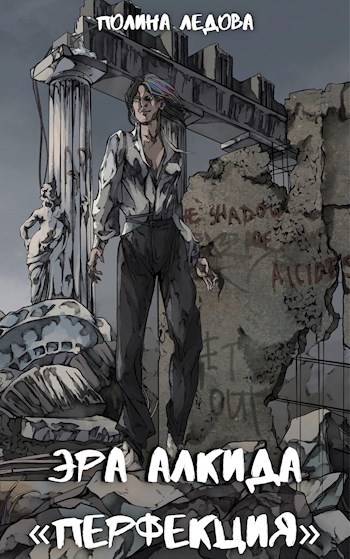 Обложка книги &laquo;Эра Алкида. &laquo;Перфекция&raquo;&lrm;&raquo;, автор Полина Ледова