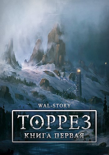 Обложка книги &laquo;ТОРРЕЗ&raquo;, автор WAL-STORY