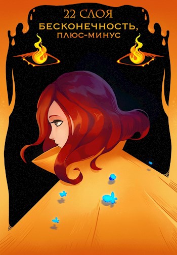 Обложка книги &laquo;Бесконечность, плюс-минус&raquo;, автор 22 Слоя
