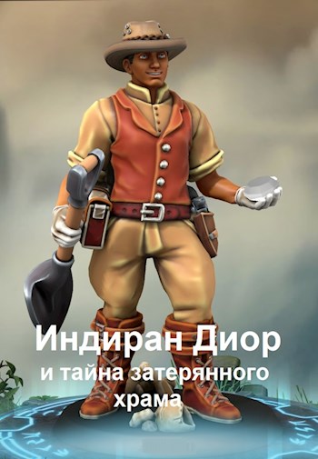 Обложка книги &laquo;Индиран Диор и тайна затерянного храма&raquo;, автор Мария Кимури