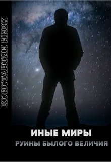 Обложка книги &laquo;Руины былого величия&raquo;, автор Константин Нивх
