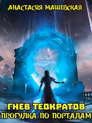 Обложка книги &laquo;Прогулка по Порталам&raquo;, автор Анастасия Машевская
