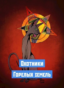 Обложка книги &laquo;Охотники Горелых земель&raquo;, автор Николай Львов
