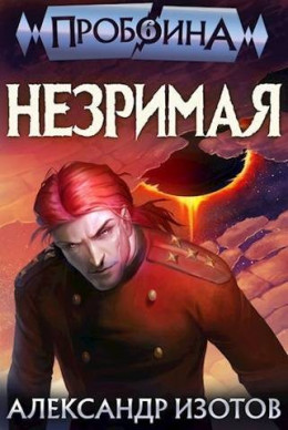 Обложка книги &laquo;Незримая&raquo;, автор Александр Изотов