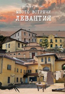 Обложка книги &laquo;Место встречи - Левантия&raquo;, автор Варвара Шутова