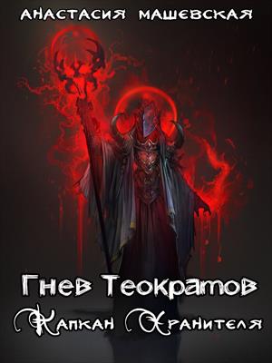 Обложка книги &laquo;Капкан Хранителя&raquo;, автор Анастасия Машевская