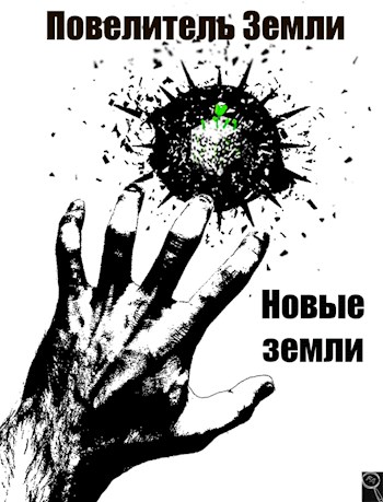 Обложка книги &laquo;Новые земли&raquo;, автор Файнд Энсвер