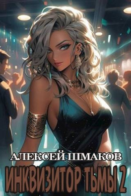 Обложка книги &laquo;Инквизитор Тьмы 2&raquo;, автор Алексей Шмаков