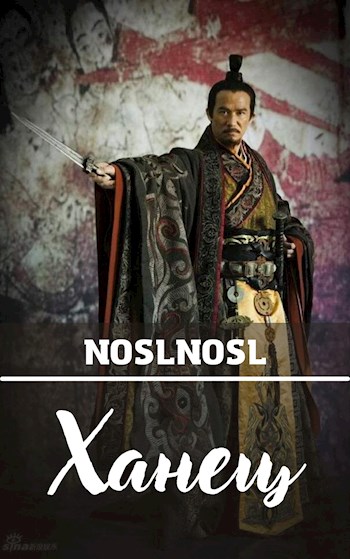 Обложка книги &laquo;Ханец&raquo;, автор noslnosl
