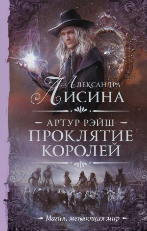 Обложка книги &laquo;Проклятие королей&raquo;, автор Александра Лисина