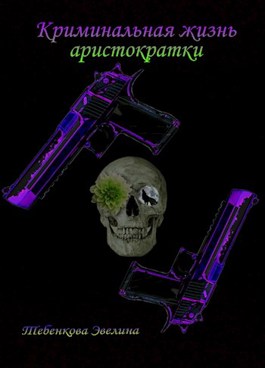 Обложка книги &laquo;Криминальная жизнь аристократки&raquo;, автор Эвелина Тебенкова