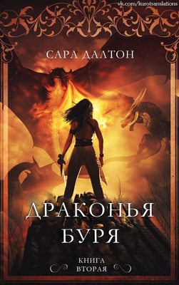 Обложка книги &laquo;Драконья буря&raquo;, автор Сара Далтон