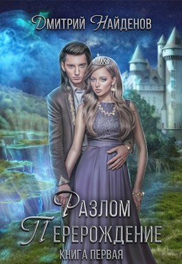 Обложка книги &laquo;Разлом. Перерождение&raquo;, автор Дмитрий Найденов