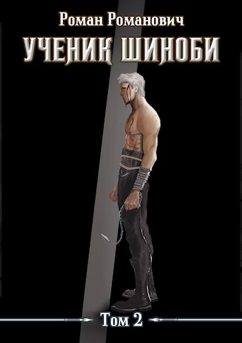 Обложка книги &laquo;Ученик шиноби. Том 2&raquo;, автор Роман Пастырь