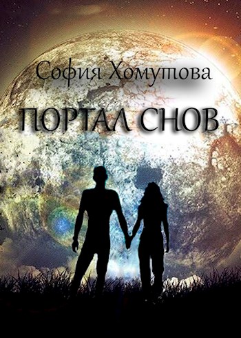 Обложка книги &laquo;Портал снов&raquo;, автор София Хомутова