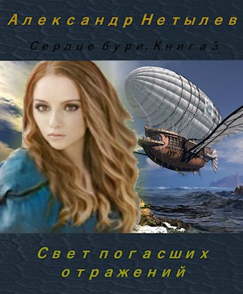 Обложка книги &laquo;Свет погасших отражений&raquo;, автор Александр Нетылев