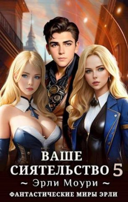 Обложка книги &laquo;Ваше Сиятельство #5&raquo;, автор Эрли Моури